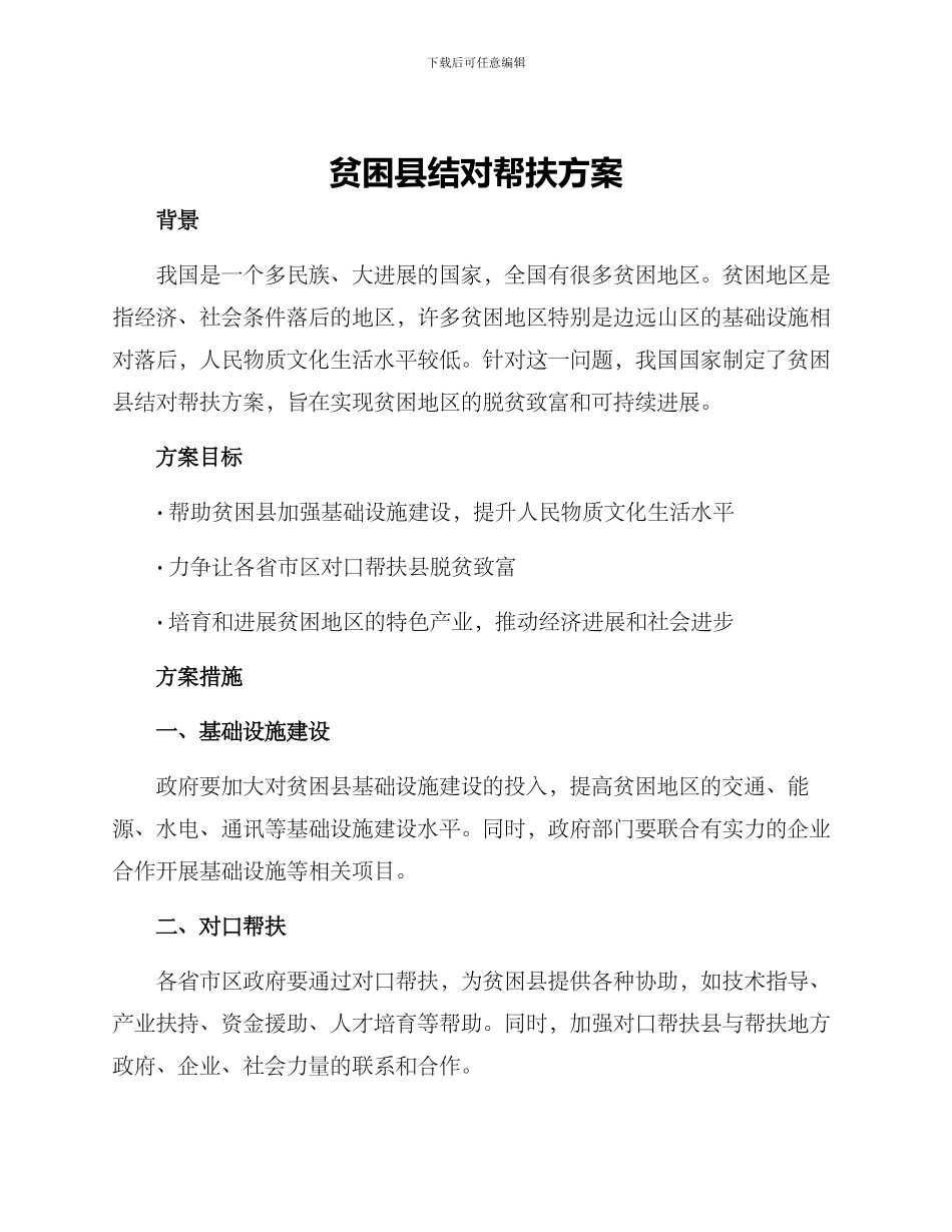 贫困县结对帮扶方案_第1页