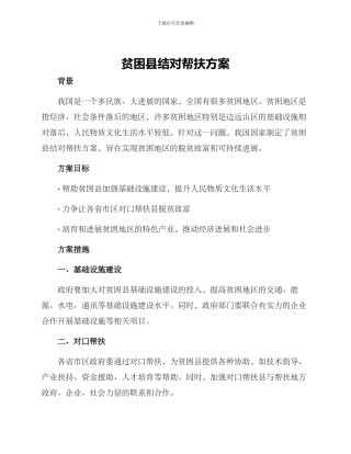 贫困县结对帮扶方案