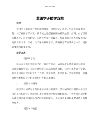 贫困学子助学方案