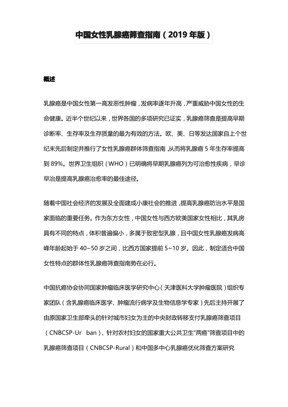 中国女性乳腺癌筛查指引2019年版_第1页