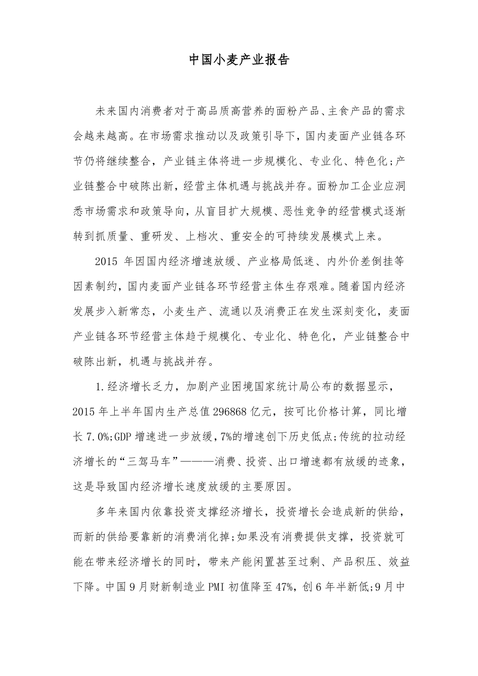 中国小麦产业报告_第1页