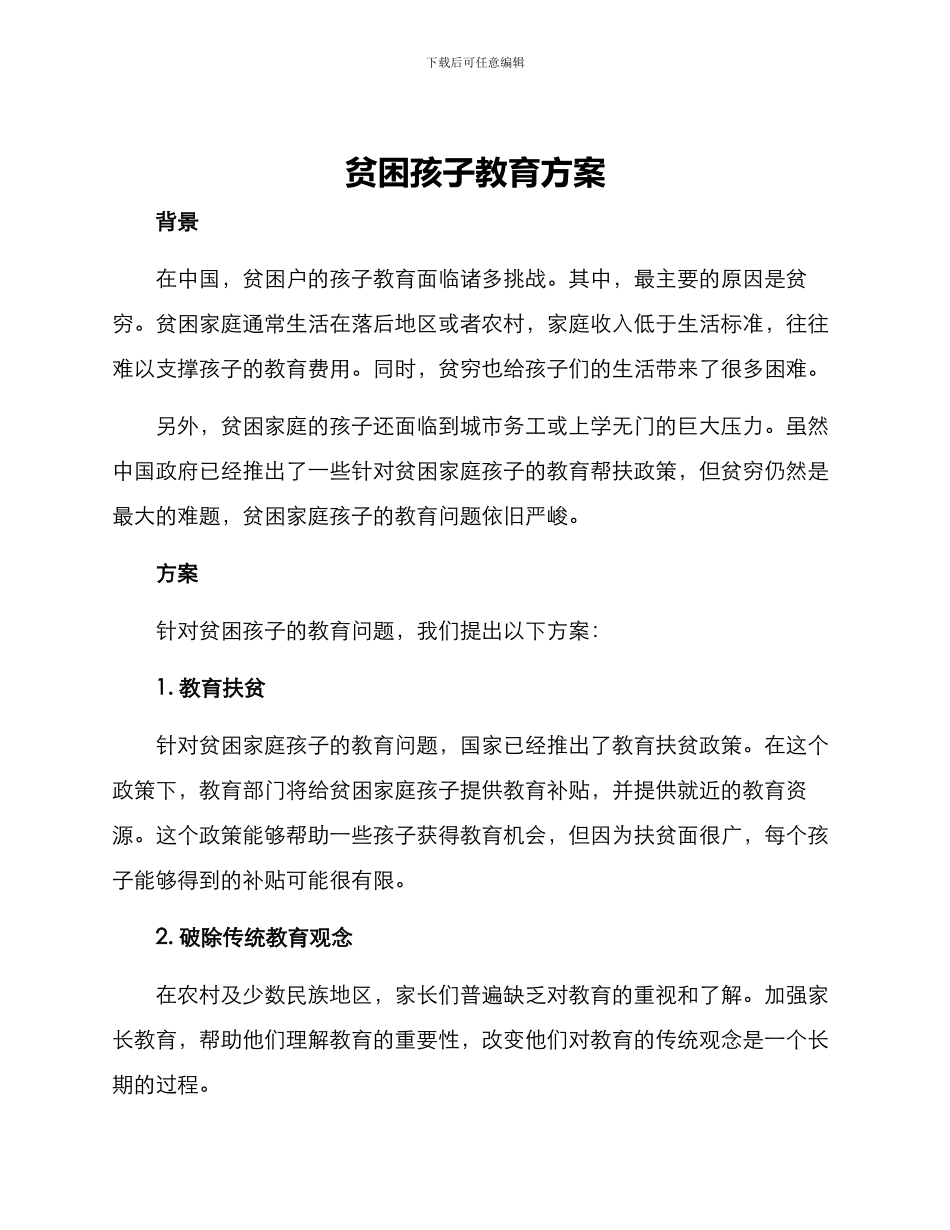 贫困孩子教育方案_第1页