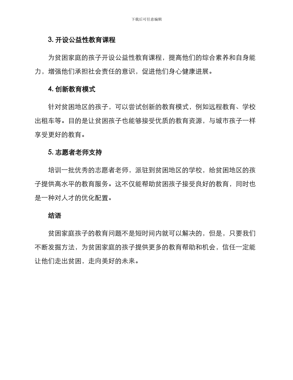 贫困孩子教育方案_第2页