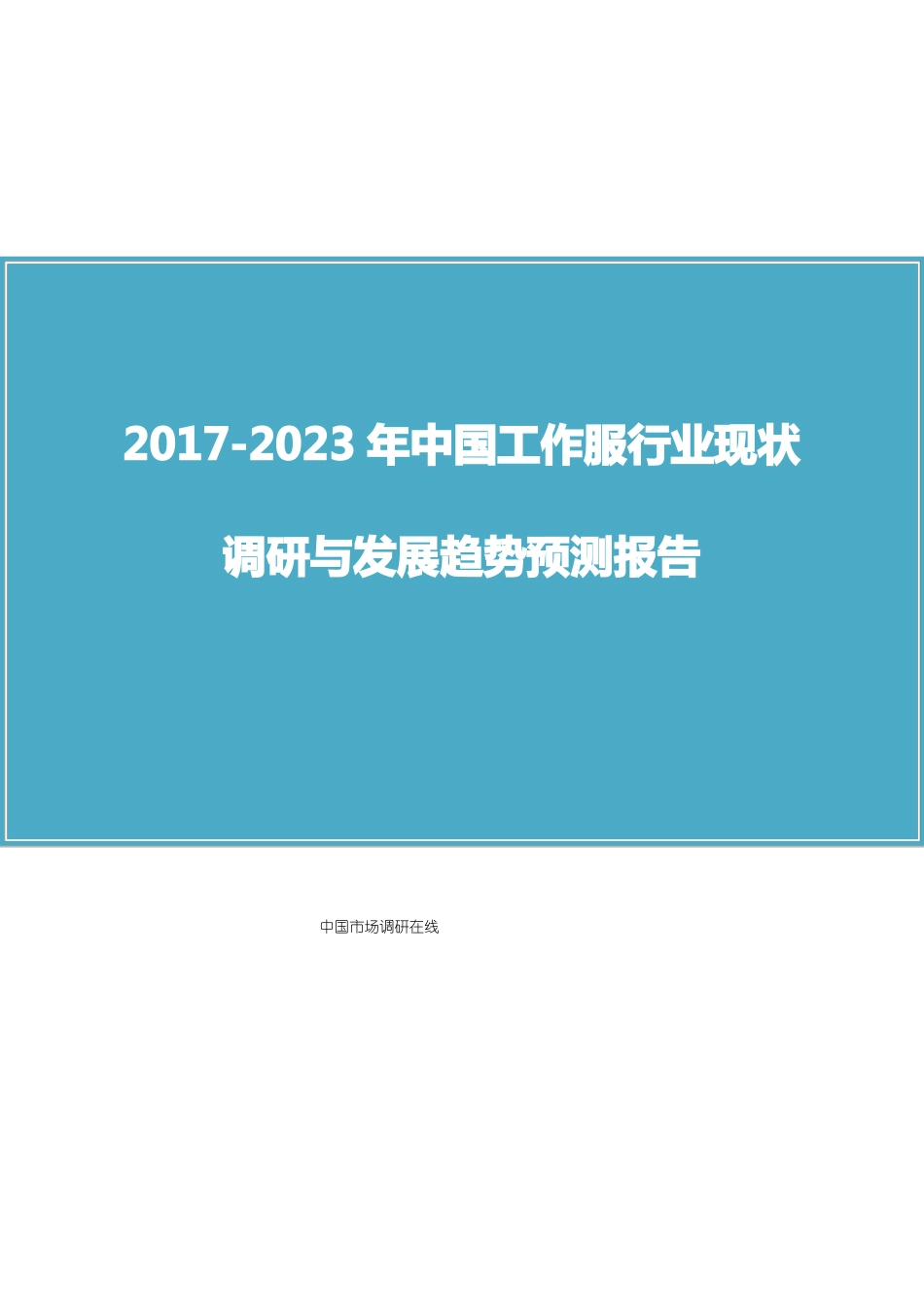 中国工作服行业调研报告_第1页