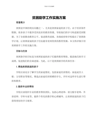 贫困助学工作实施方案