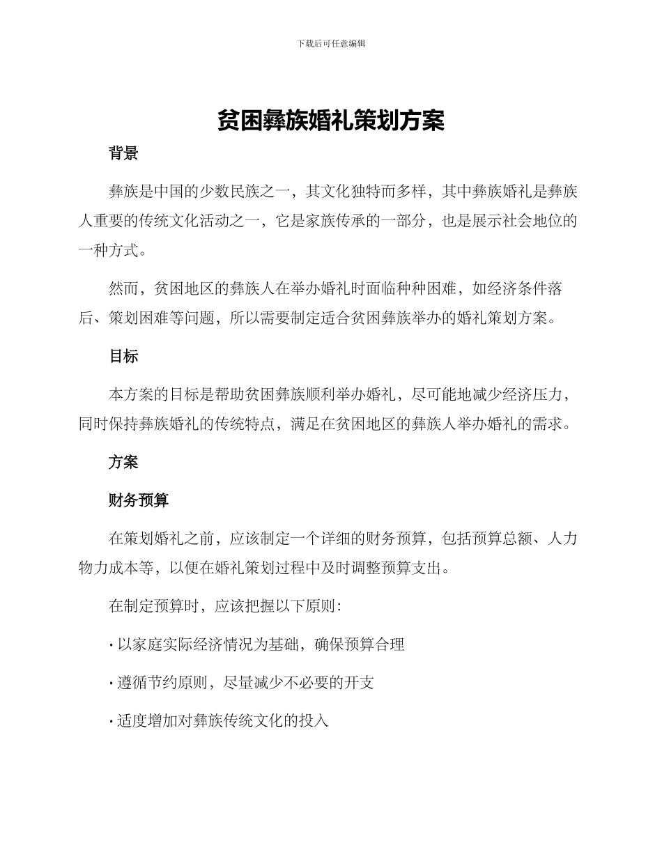 贫困彝族婚礼策划方案_第1页