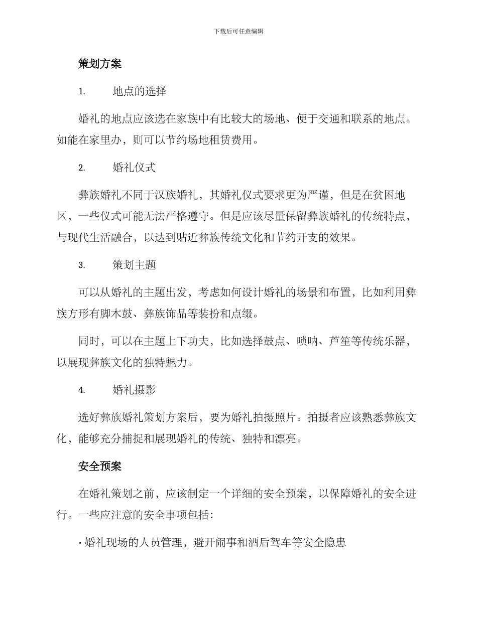 贫困彝族婚礼策划方案_第2页
