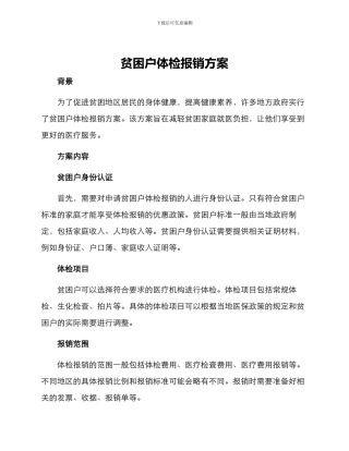 贫困户体检报销方案