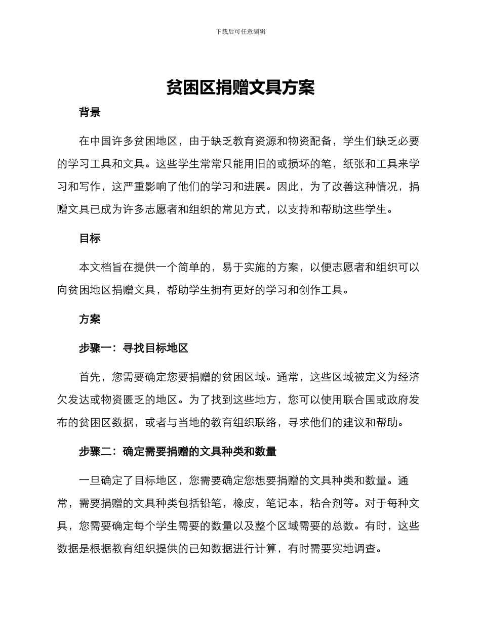 贫困区捐赠文具方案_第1页