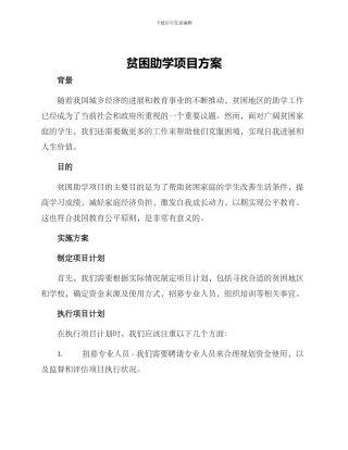 贫困助学项目方案