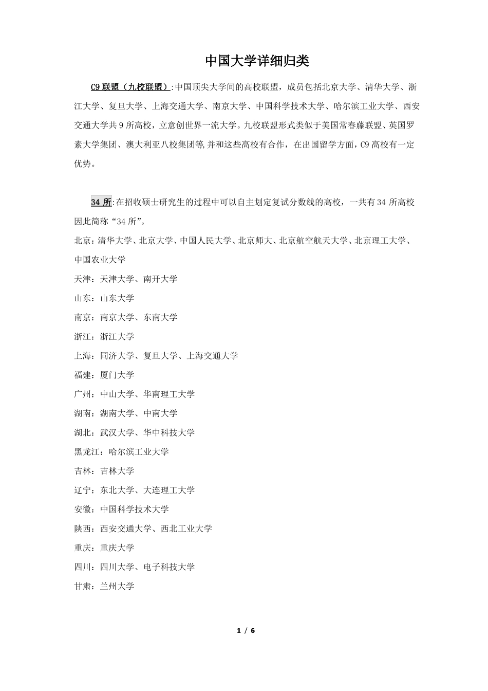 中国大学详细归类_第1页