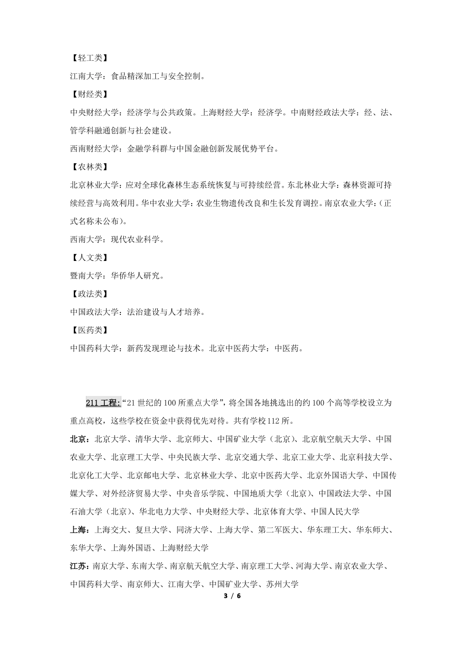 中国大学详细归类_第3页