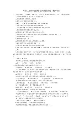 中国工商银行招聘考试全新试题