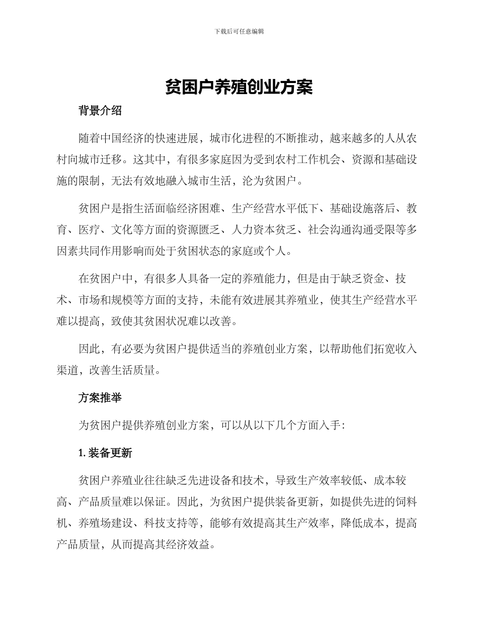贫困户养殖创业方案_第1页