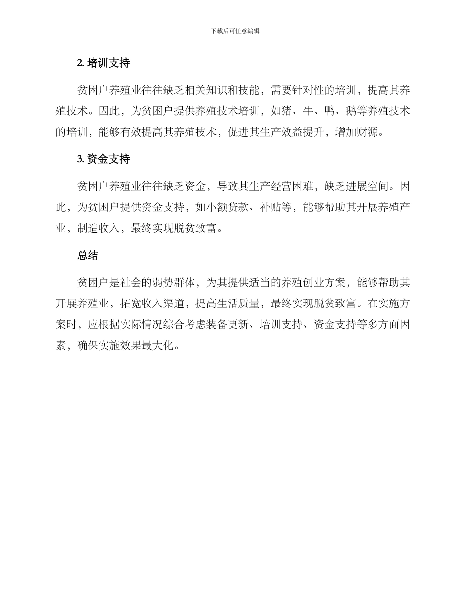 贫困户养殖创业方案_第2页