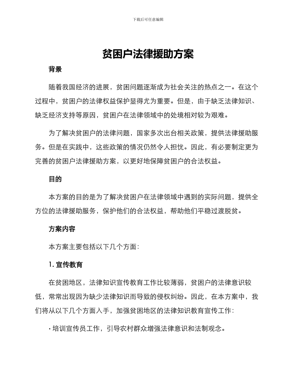 贫困户法律援助方案_第1页