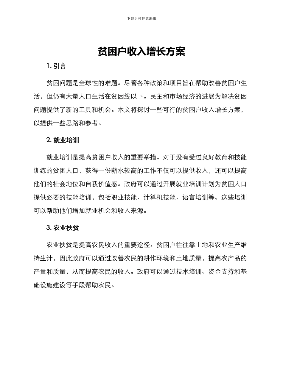 贫困户收入增长方案_第1页