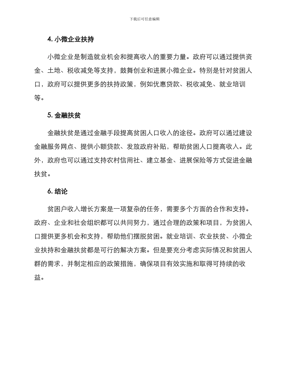 贫困户收入增长方案_第2页