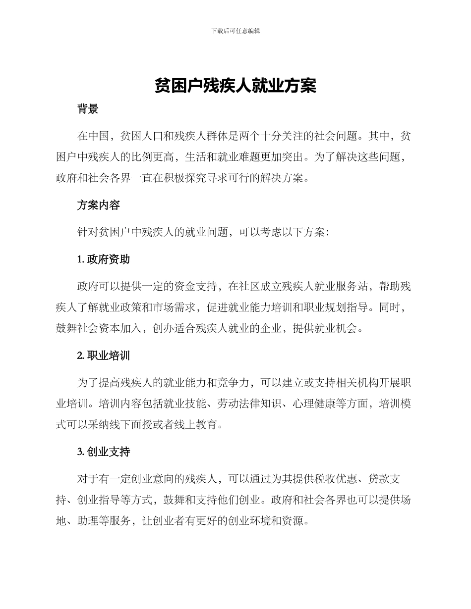 贫困户残疾人就业方案_第1页