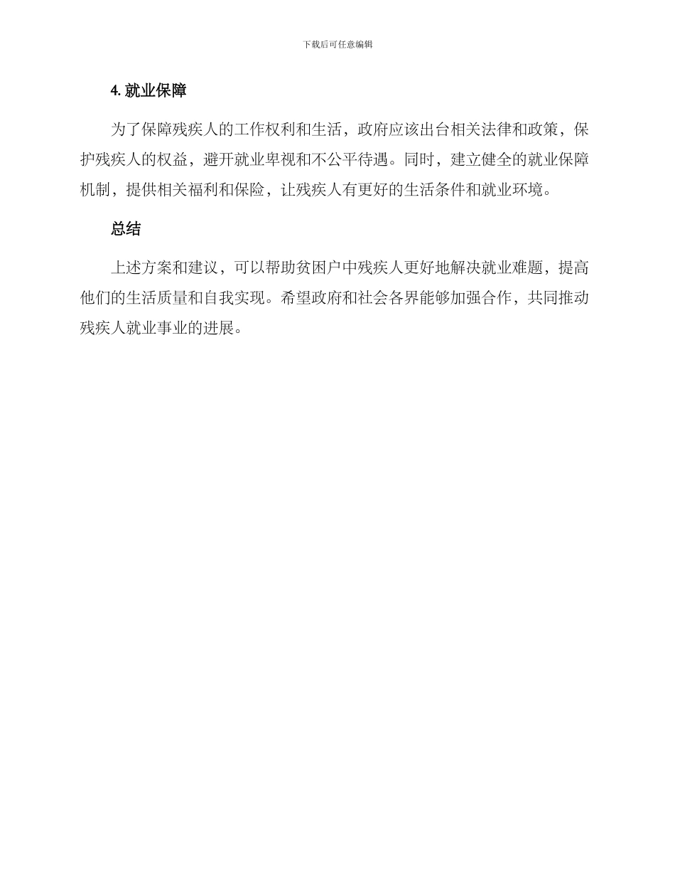 贫困户残疾人就业方案_第2页