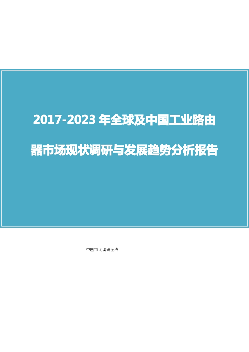 中国工业路由器场调研报告_第1页