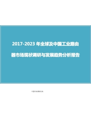 中国工业路由器场调研报告