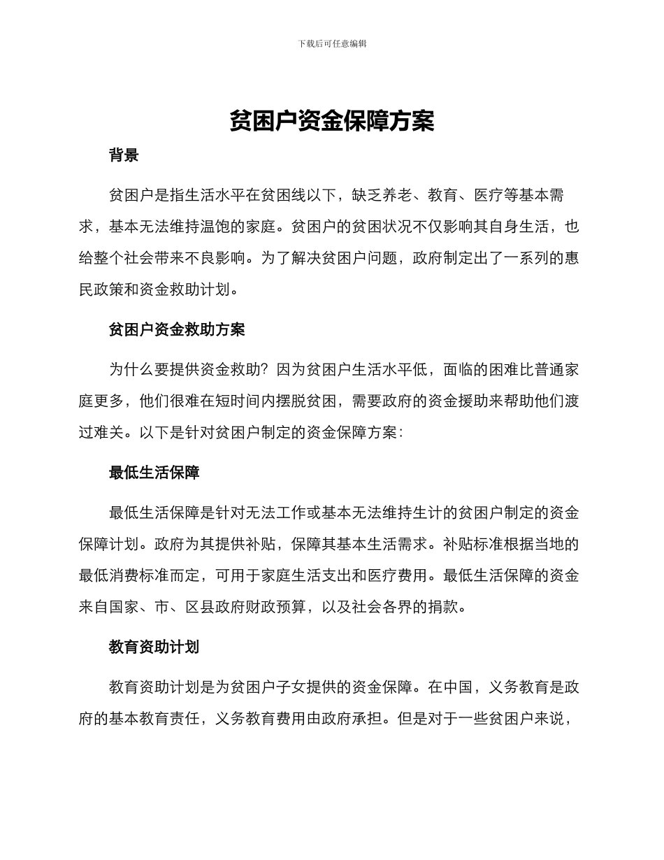 贫困户资金保障方案_第1页