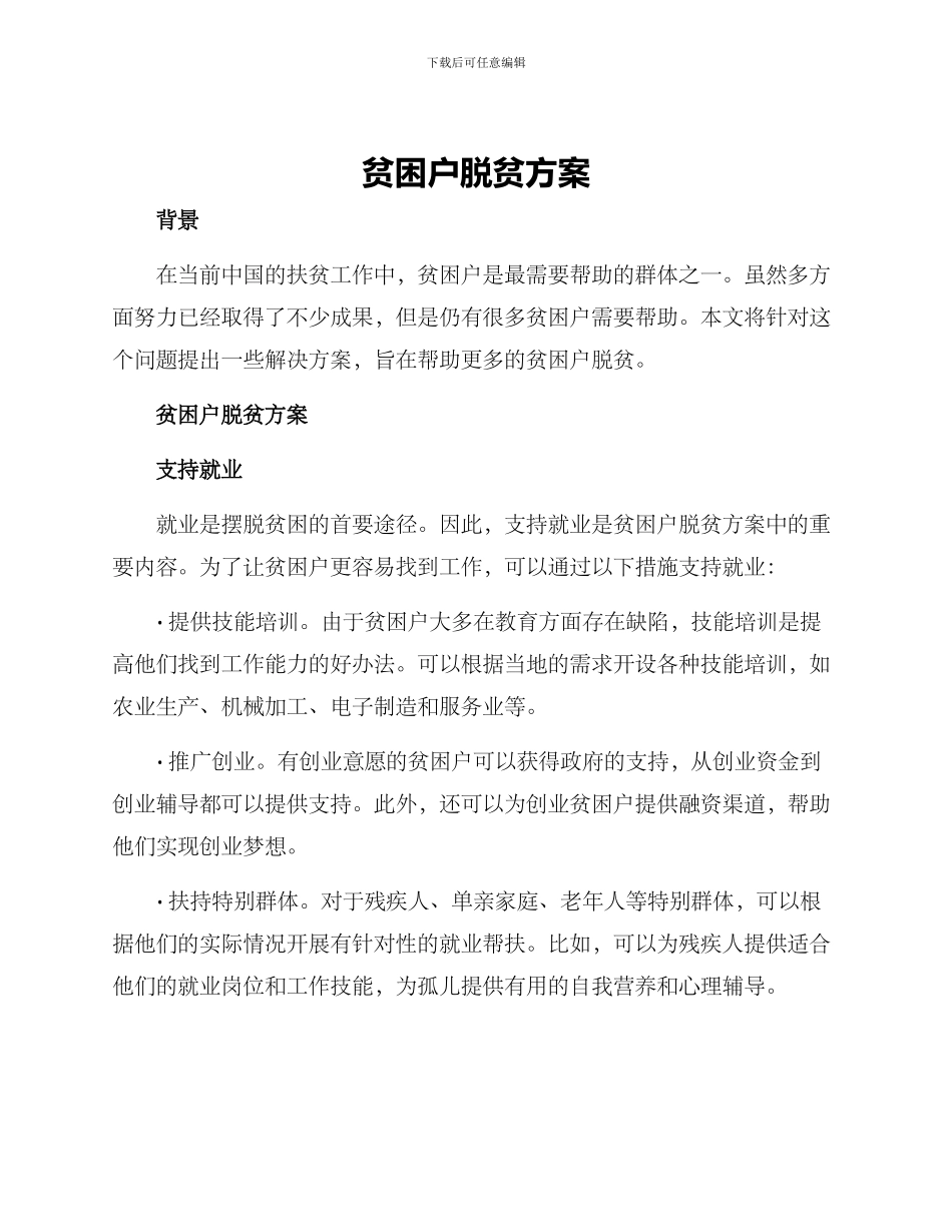 贫困户脱贫方案_第1页