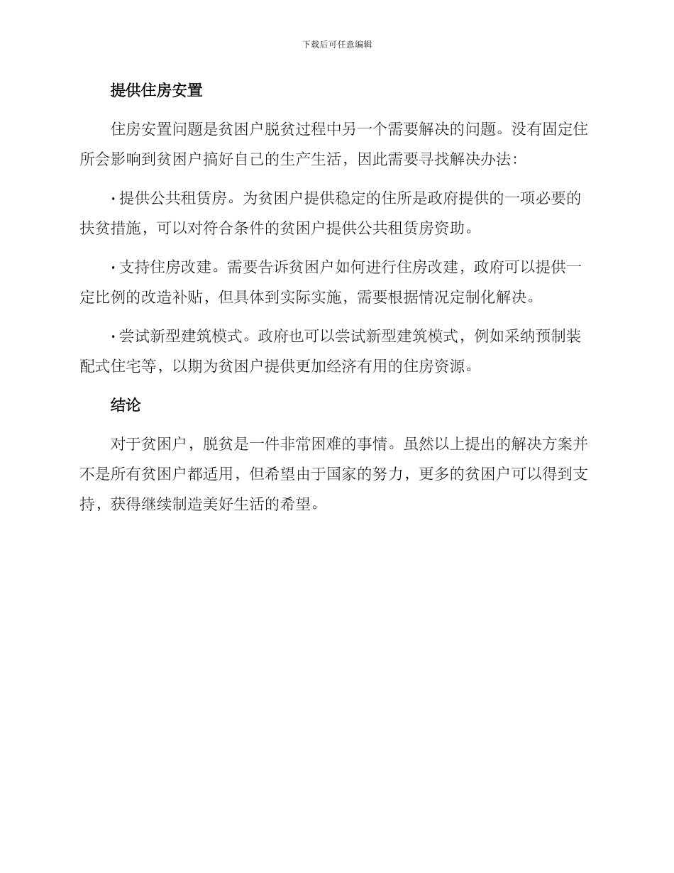 贫困户脱贫方案_第3页