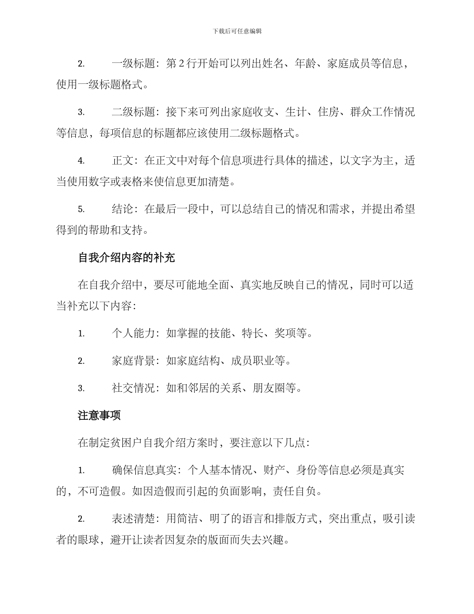 贫困户自我介绍方案_第2页