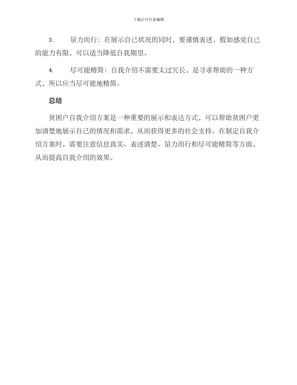 贫困户自我介绍方案_第3页