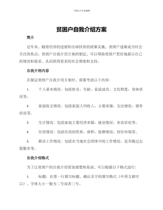 贫困户自我介绍方案