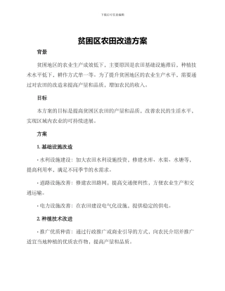 贫困区农田改造方案