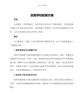 贫困学校配餐方案