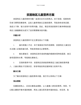 贫困地区儿童营养方案