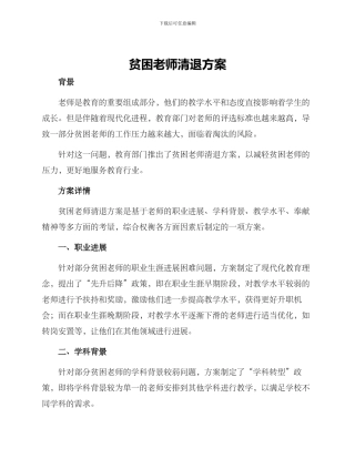 贫困教师清退方案