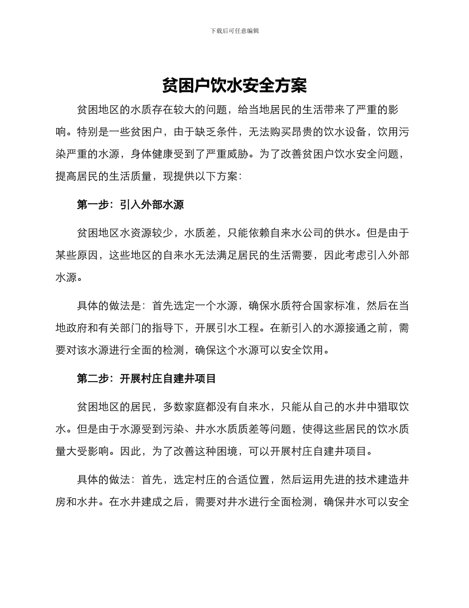 贫困户饮水安全方案_第1页