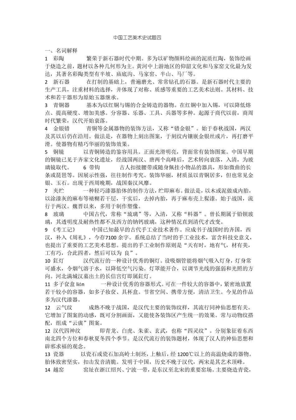 中国工艺美术史试题四_第1页