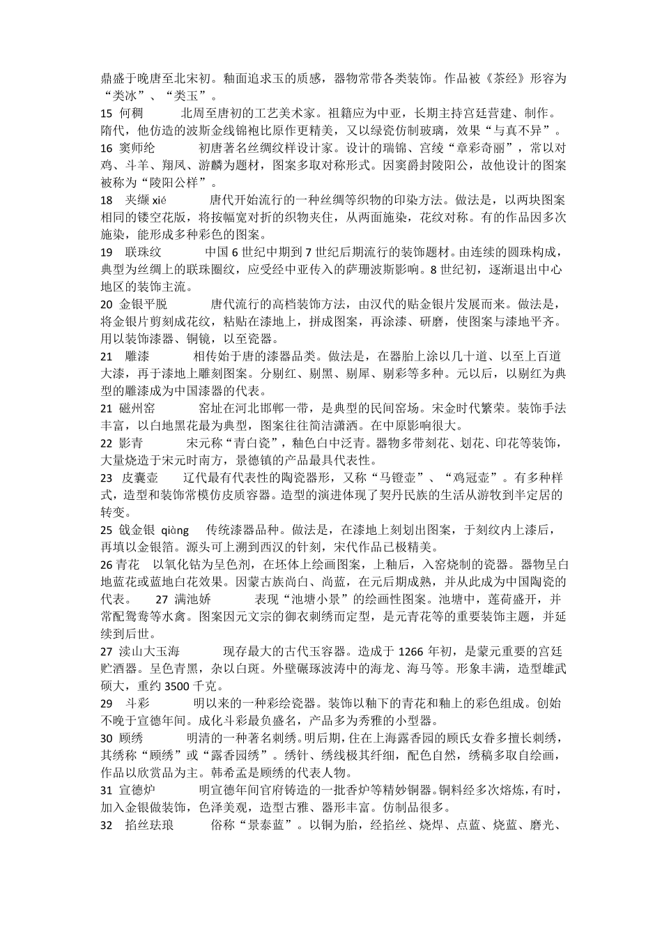 中国工艺美术史试题四_第2页