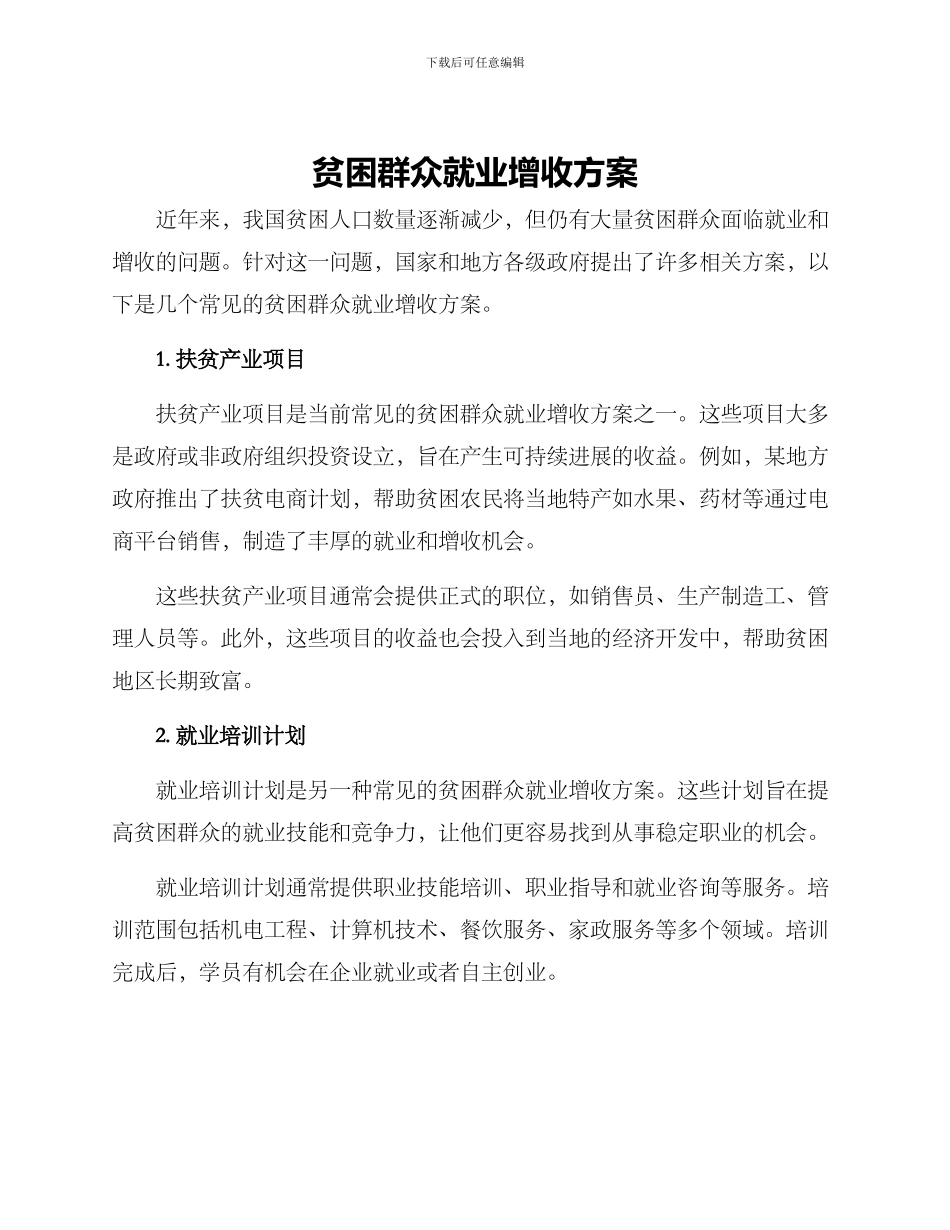 贫困群众就业增收方案_第1页