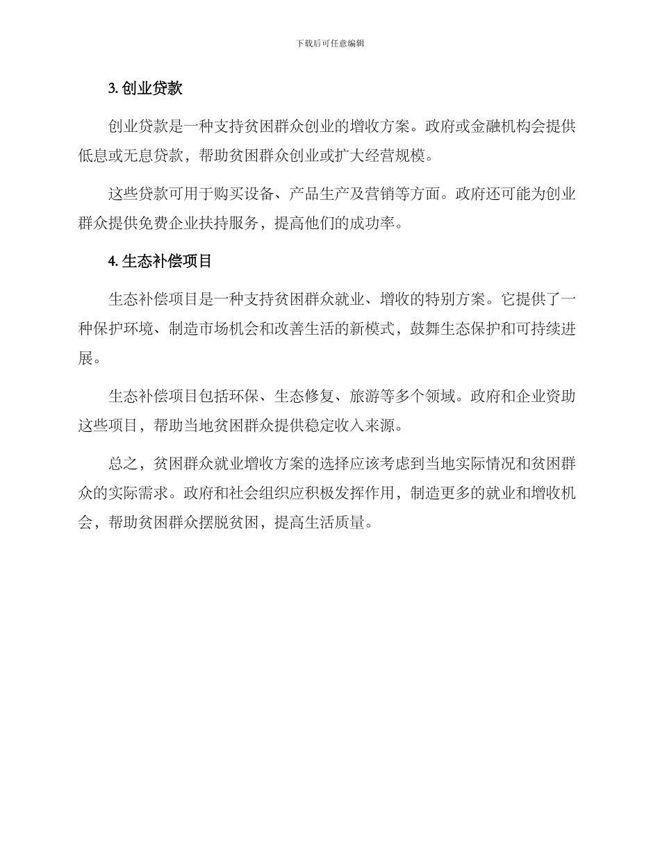 贫困群众就业增收方案_第2页