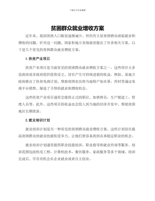 贫困群众就业增收方案