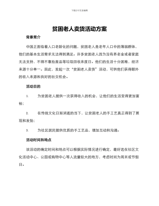 贫困老人卖货活动方案