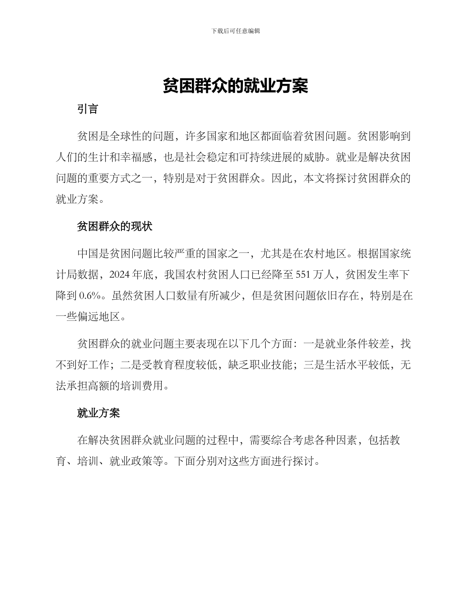 贫困群众的就业方案_第1页