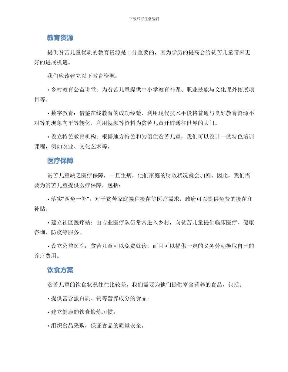 贫苦儿童设计方案_第2页