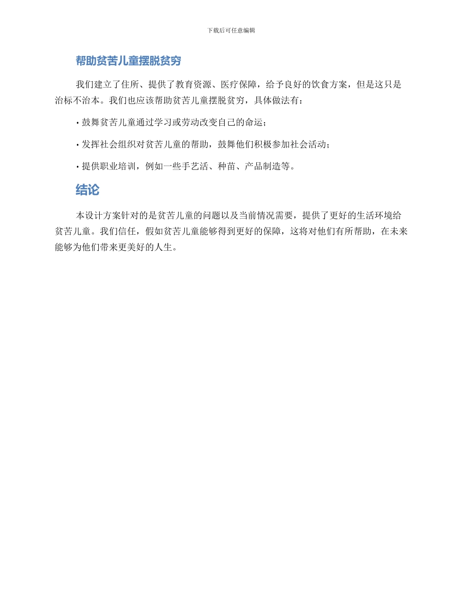 贫苦儿童设计方案_第3页