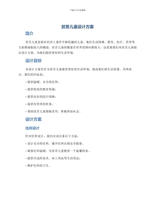 贫苦儿童设计方案