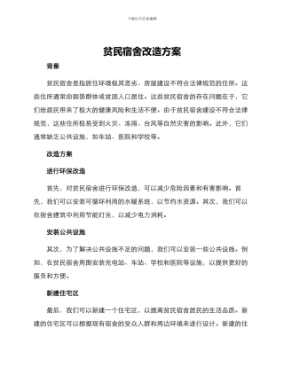 贫民宿舍改造方案