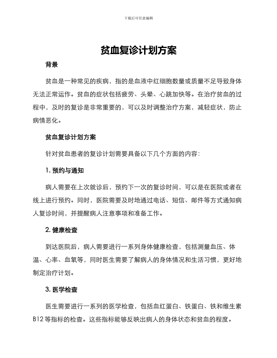 贫血复诊计划方案_第1页