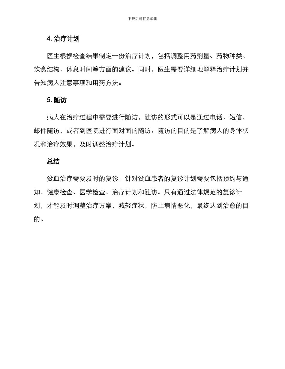 贫血复诊计划方案_第2页